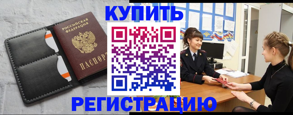 прописка законно в Северобайкальске