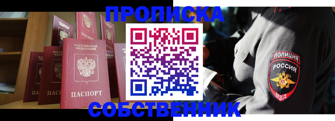 прописка от собственника в Северобайкальске